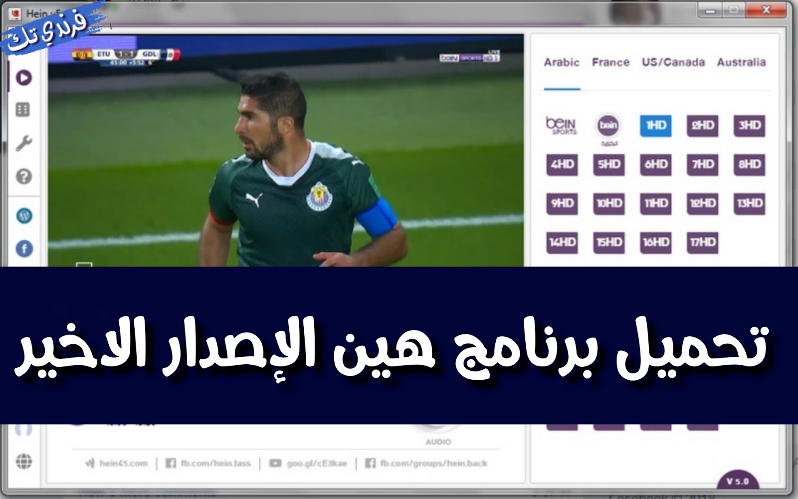 تحميل برنامج hein للحاسوب برابط مباشر