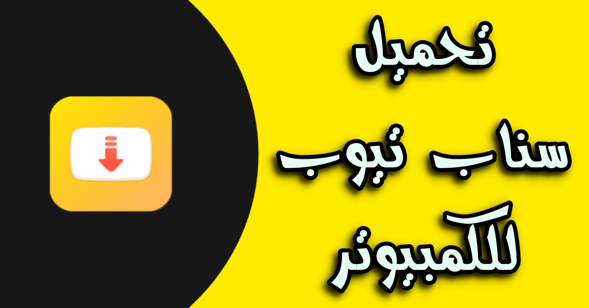 تحميل سناب تيوب للكمبيوتر من ميديا فاير