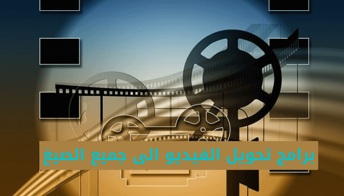 برامج تحويل الفيديو الى جميع الصيغ عربي