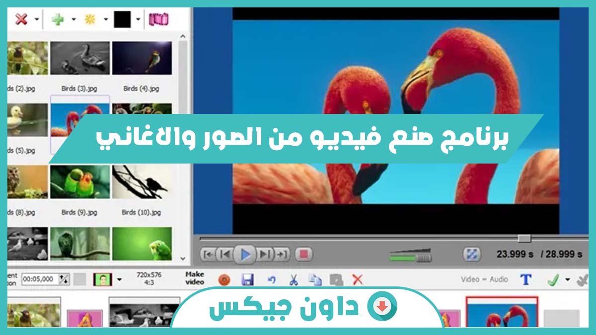 تحميل برنامج صنع فيديو من الصور والاغاني للكمبيوتر عربي
