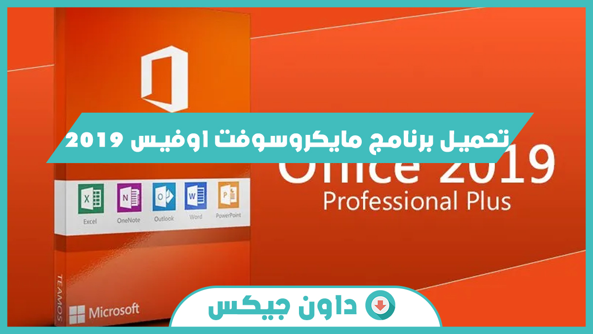 تحميل برنامج مايكروسوفت اوفيس 2019 Office للنواتين 32 64 بت داون جيكس