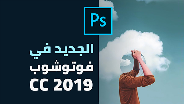 مميزات برنامج فوتوشوب photoshop cc 2019