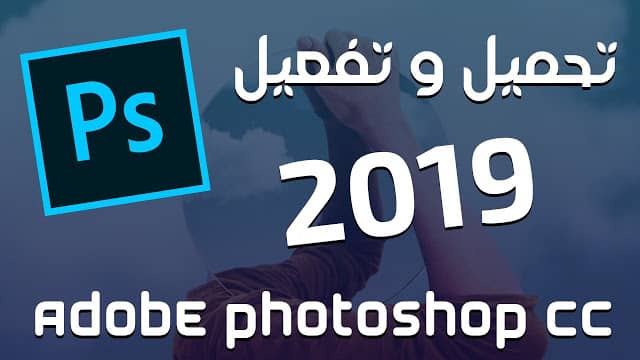 تحميل فوتوشوب 2019 download photoshop cc مجانا نسخة مفعلة
