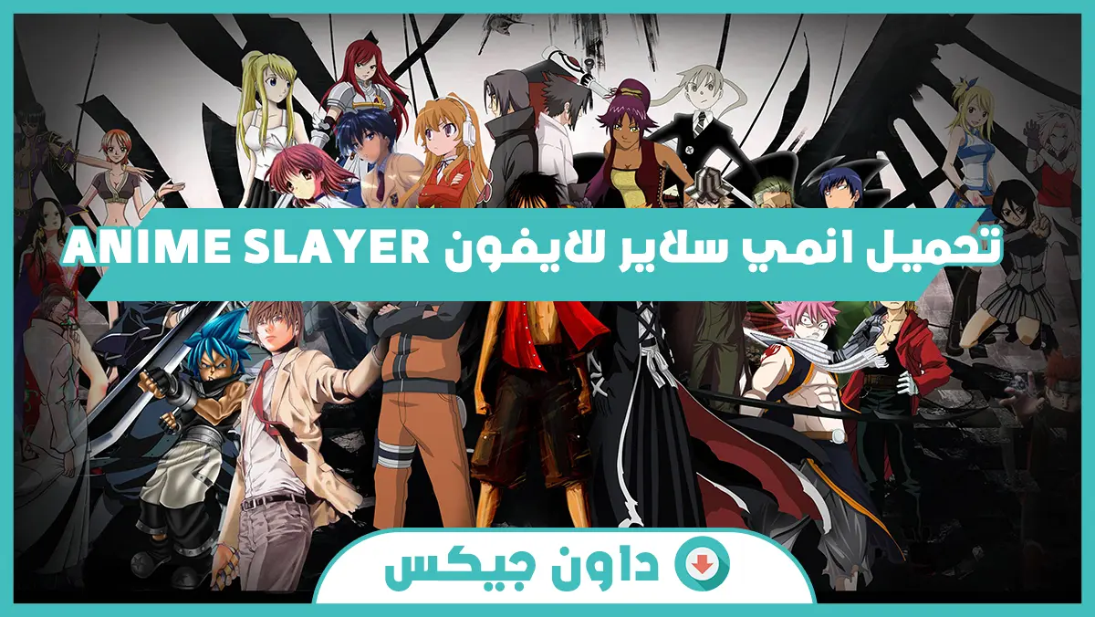 تحميل انمي سلاير للايفون anime slayer افضل تطبيق مشاهدة افلام الانمي داون جيكس