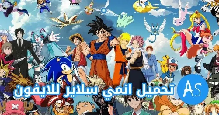 هل برنامج Anime Slayer آمن على الايفون ولماذا تم حذفه من المتجر