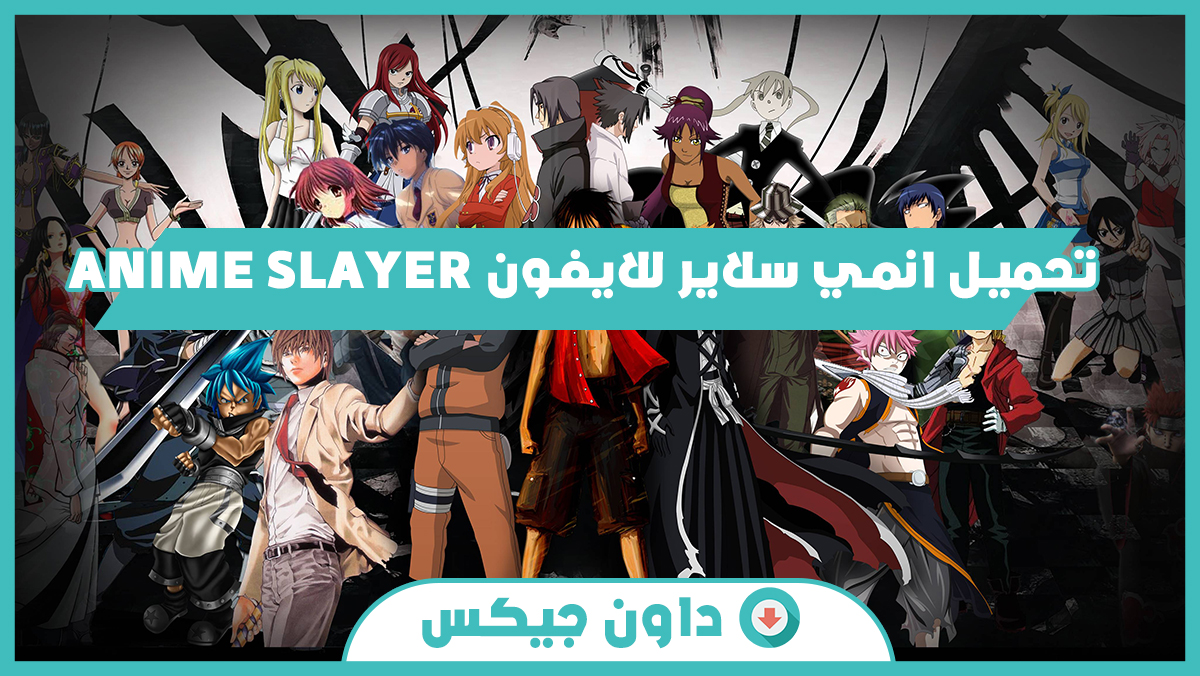 تحميل انمي سلاير للايفون Anime Slayer افضل تطبيق مشاهدة افلام الانمي
