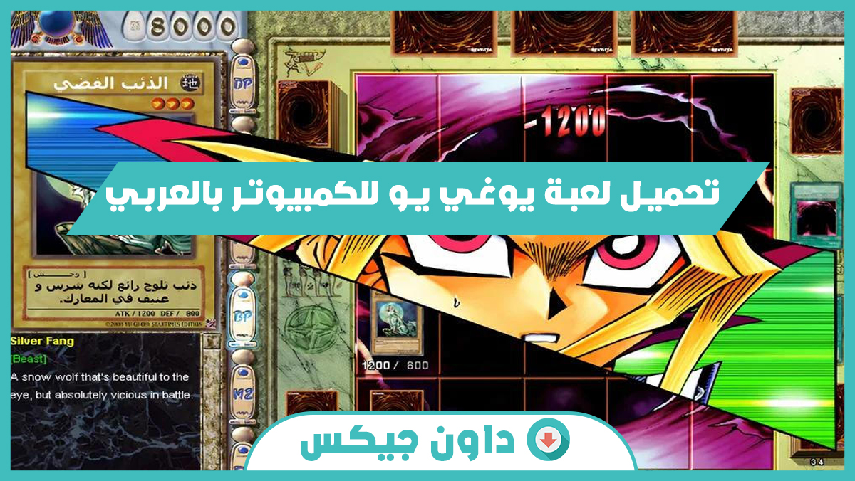 تحميل لعبة يوغي يو للكمبيوتر بالعربي